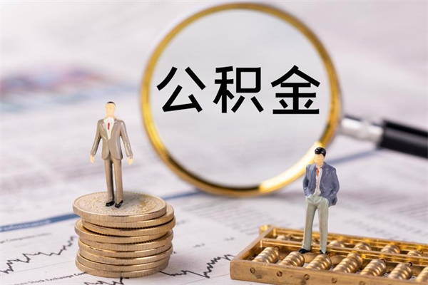 大庆个人公积金去哪儿取（住房公积金在哪里取?）