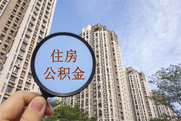 大庆封存住房公积金如何提（封存状态下的住房公积金怎么提取）