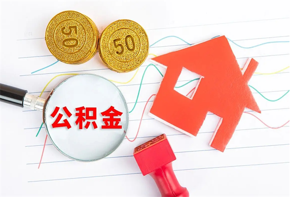 大庆厂里交的公积金离职后能取吗（厂里交的公积金自离了怎么办）