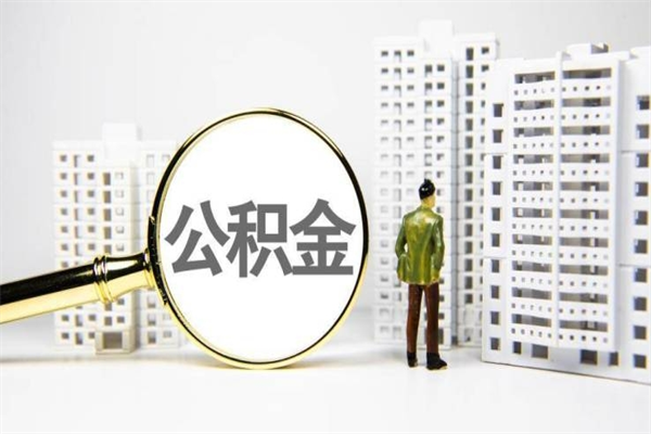 大庆离职后公积金可以取钱么（离职后公积金能取出来吗?）