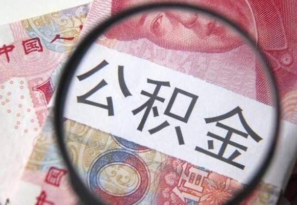 大庆代提公积金（公积金代提取需要什么手续）