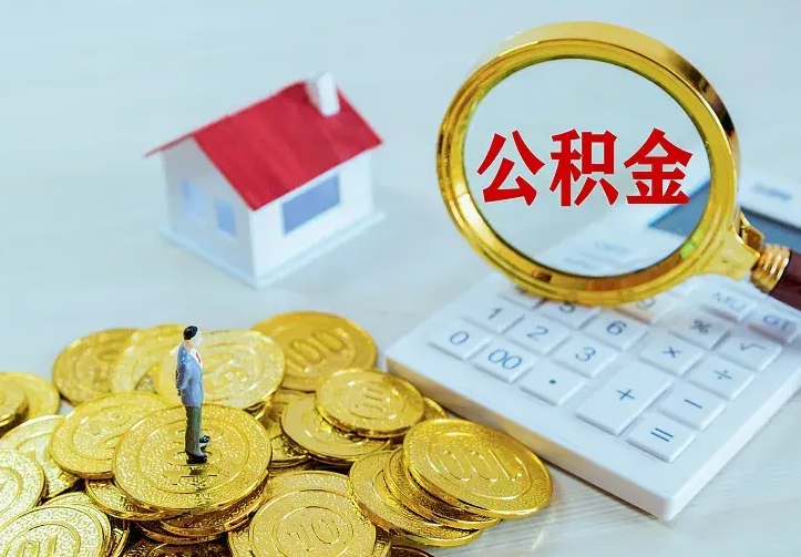 大庆不在怎么提公积金（不在这个城市住房公积金怎么提取）