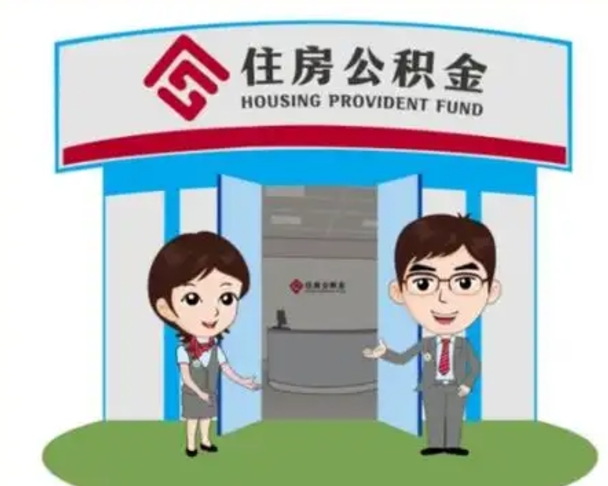 大庆公积金辞职怎么提（辞职啦公积金怎么提出来）